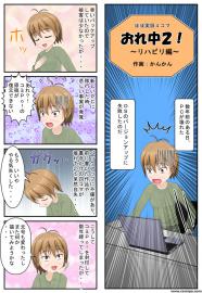 おれ中２！～リハビリ編～