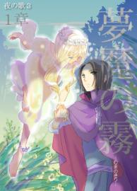 夜の歌３　夢魔の霧１話